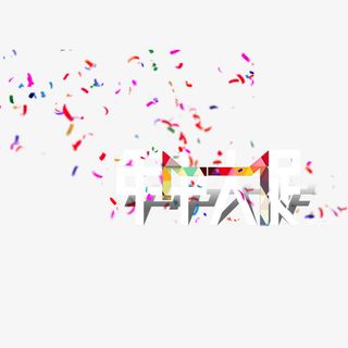 年中大促艺术字免抠