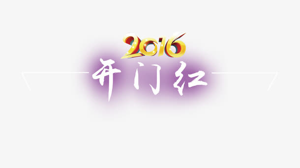 2016开门红艺术字免抠