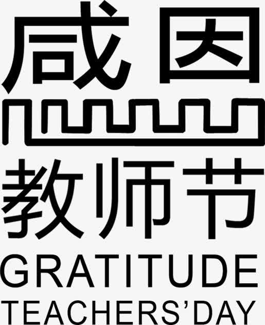 感恩教师节黑色海报字免抠