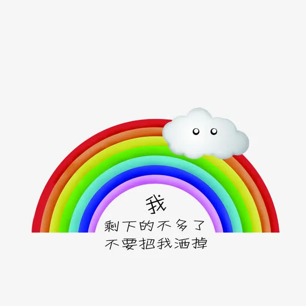 彩虹免抠