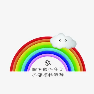 彩虹免抠