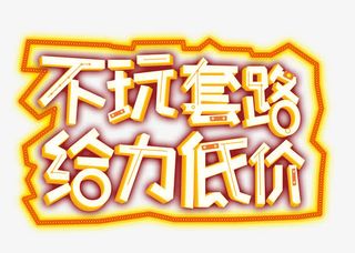 不玩套路给力低价免抠