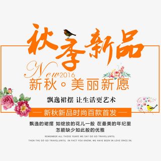 海报秋季新品免抠