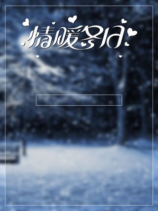 简约唯美情暖冬季海报背景psd高清