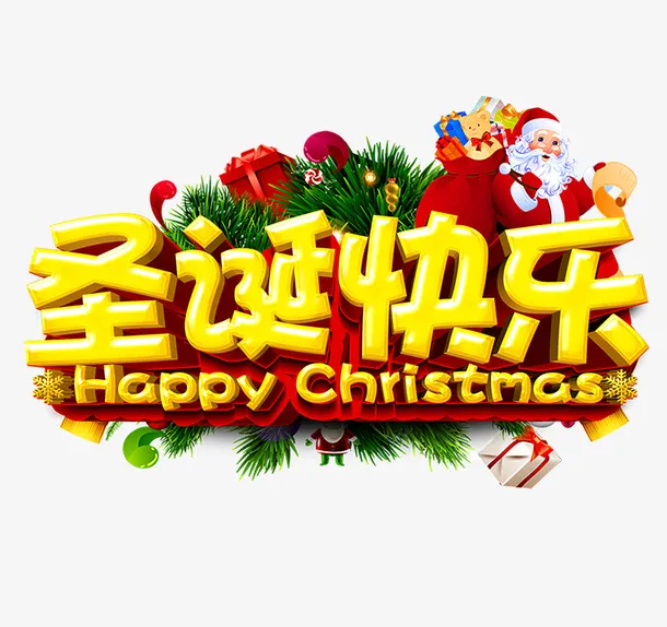 圣诞快乐3D立体字免抠