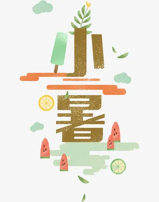 二十四节气小暑免抠