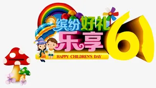 缤纷好礼广告免抠