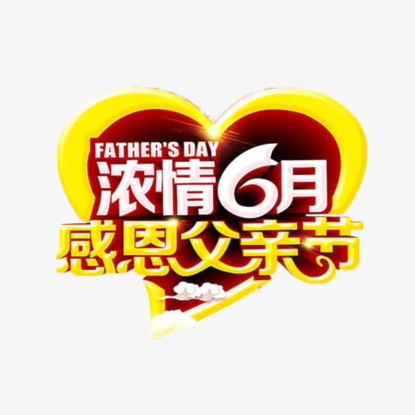 浓情6月感恩父亲节免抠