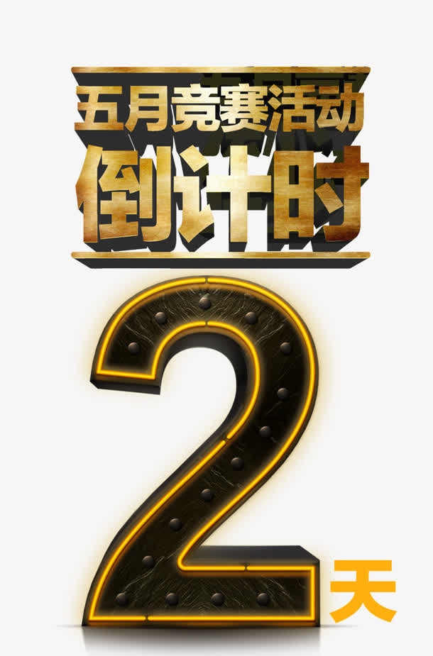 倒计时2天免抠