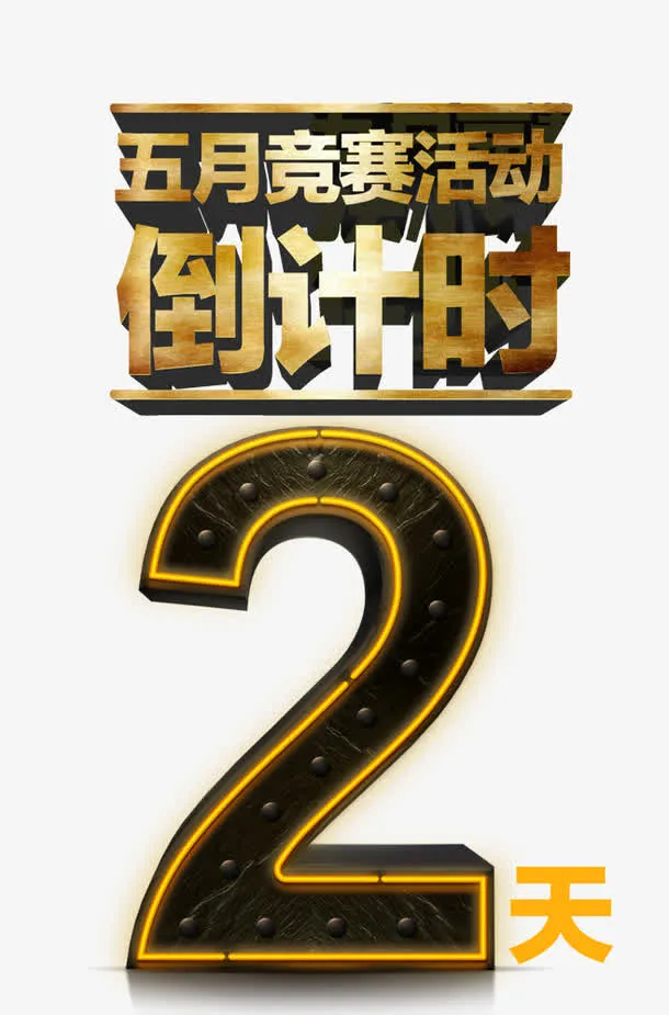 倒计时2天免抠