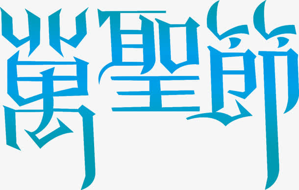 万圣节免抠