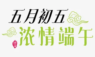 五月初五浓情端午艺术字免抠