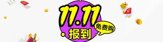 双11报到免抠