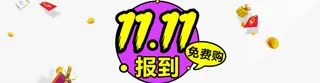 双11报到免抠