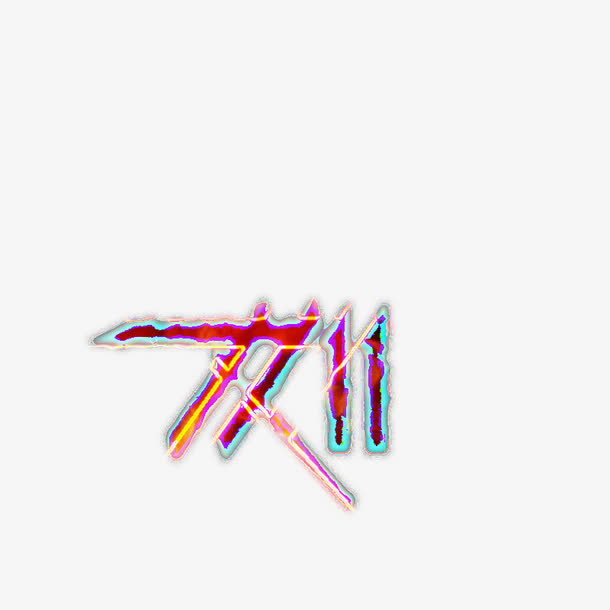 双十一火光效果字体免抠