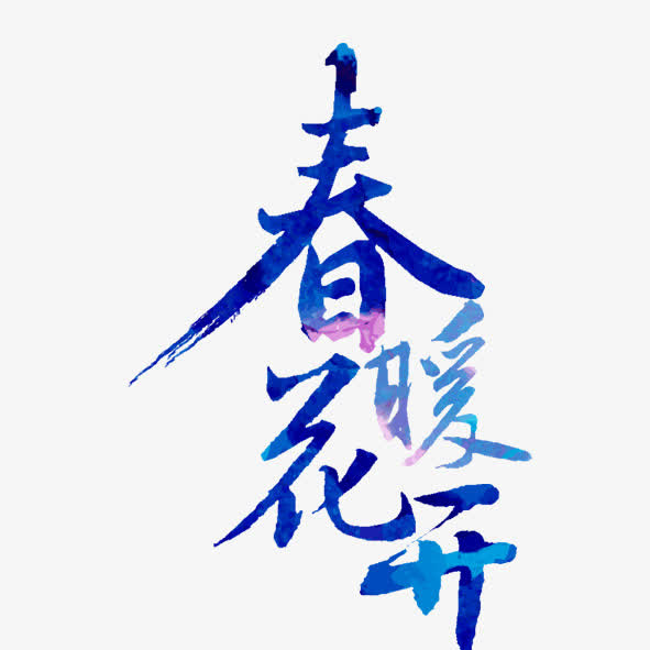 春暖花开免抠