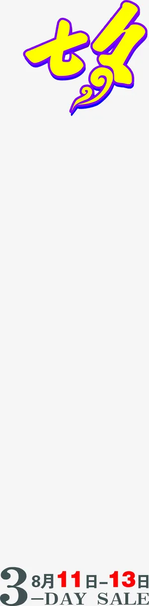 七夕黄色紫色边框免抠