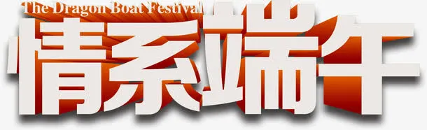情系端午字体设计免抠