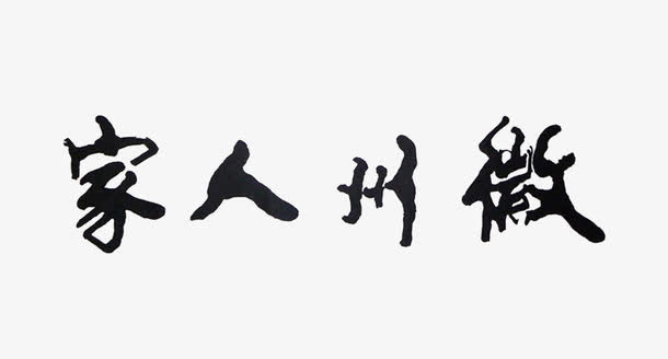徽州人家免抠