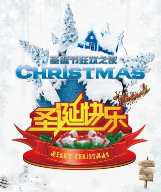 圣诞快乐艺术字素材免抠