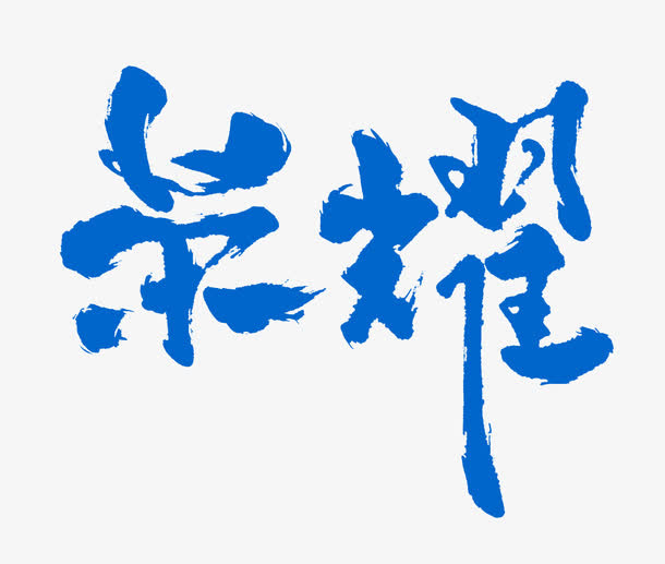 蓝色毛笔字体荣耀免抠