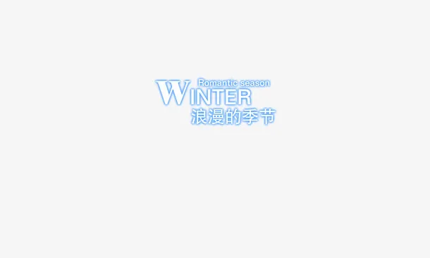winter浪漫季节艺术字免抠