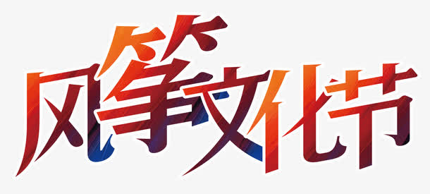 风筝文化节艺术字体免抠