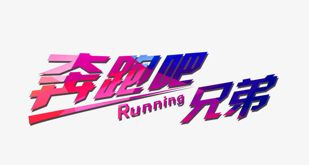 奔跑吧兄弟艺术字免抠