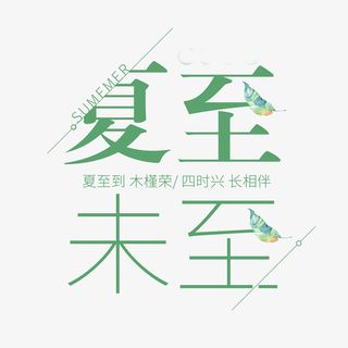 夏至未至主标题艺术字免抠字体元素