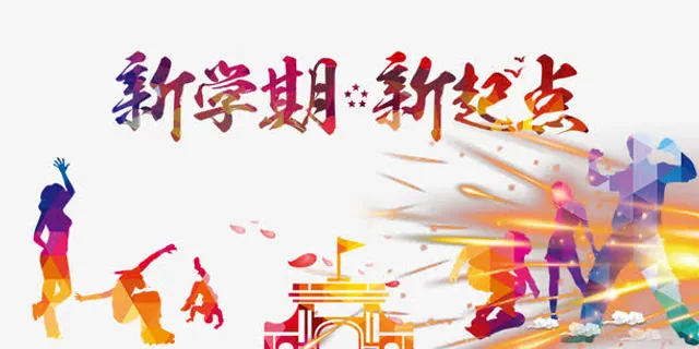 新学期新起点免抠 新学期新起点免抠