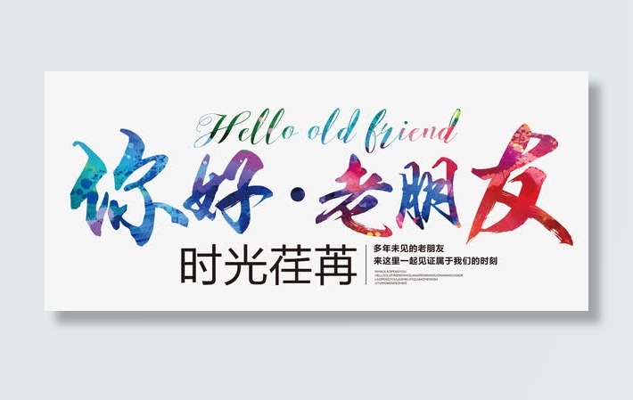 你好老朋友 艺术字免抠