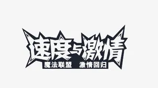 速度与激情免抠