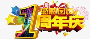 周年庆免抠