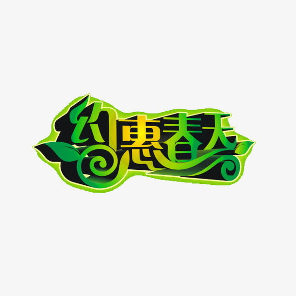 约惠春天免抠