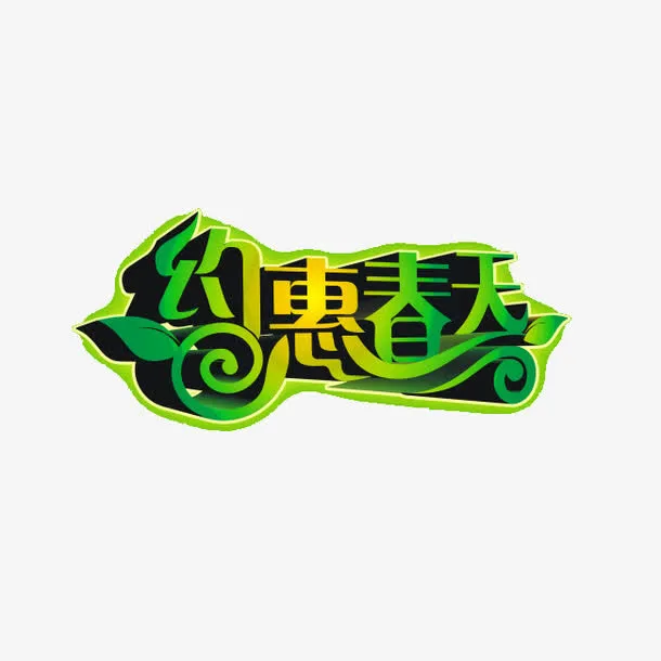 约惠春天免抠