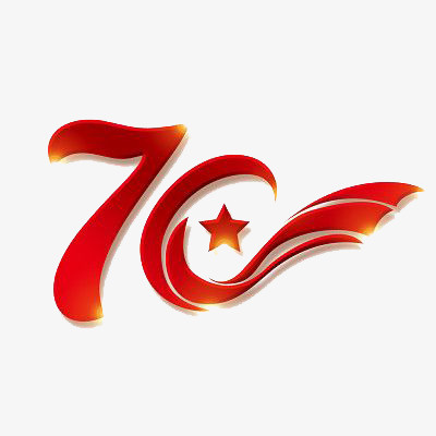 70周年国庆庆祝元素字体免抠