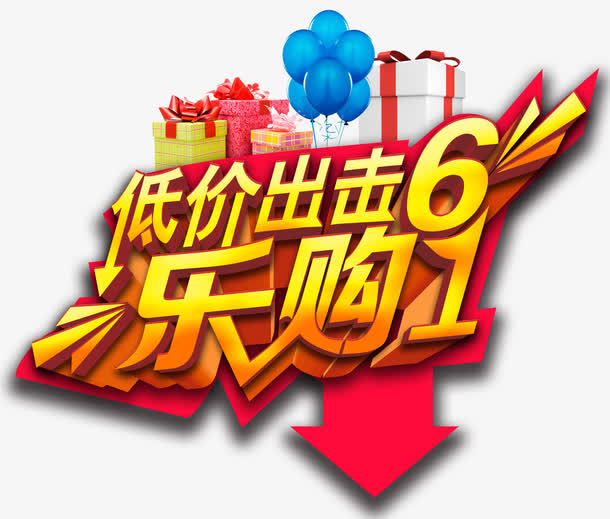 低价出击乐购61促销主题免抠