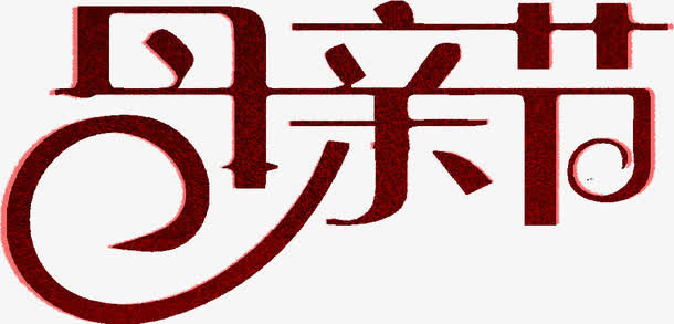 母亲节红色字体创意免抠