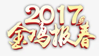2017金鸡报春免抠