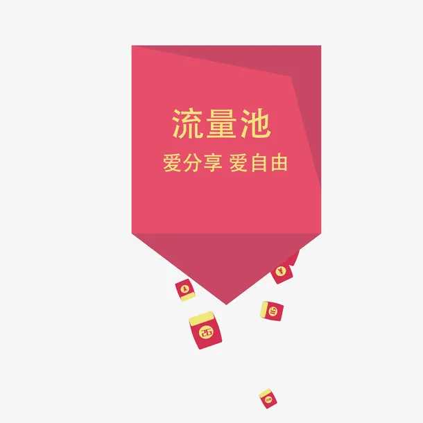 流量红包矢量图免抠