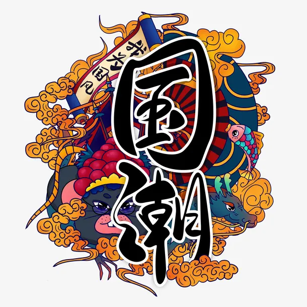 国潮风插画艺术字免抠