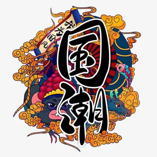 国潮风插画艺术字免抠