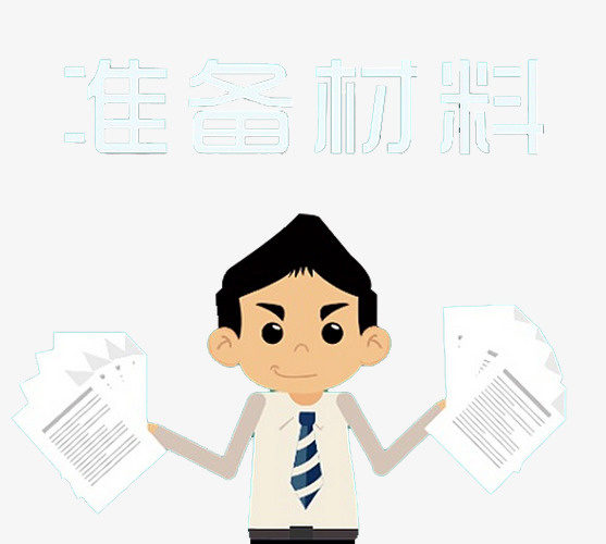 住房公积金准备材料免抠