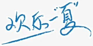 欢乐一夏文字免抠