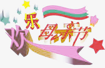 欢乐母亲节艺术字免抠