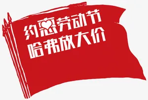 哈弗劳动节促销主题旗帜背景