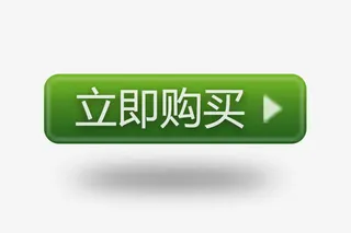 立即购买绿色标签免抠