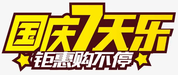 国庆7天乐钜惠购不停艺术字免抠