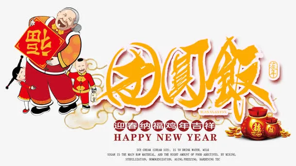 团圆饭海报免抠