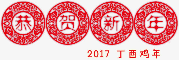 恭贺新春新年字体免抠